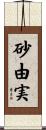 砂由実 Scroll