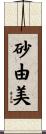 砂由美 Scroll
