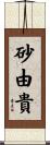 砂由貴 Scroll