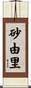 砂由里 Scroll
