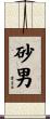 砂男 Scroll