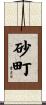 砂町 Scroll