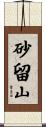 砂留山 Scroll