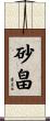 砂畠 Scroll