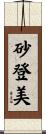 砂登美 Scroll