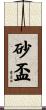 砂盃 Scroll