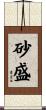 砂盛 Scroll