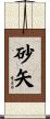 砂矢 Scroll
