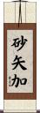 砂矢加 Scroll