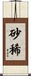 砂稀 Scroll