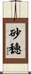 砂穂 Scroll