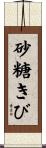 砂糖きび Scroll