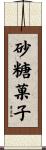 砂糖菓子 Scroll