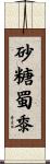 砂糖蜀黍 Scroll