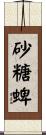 砂糖蜱 Scroll