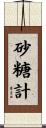 砂糖計 Scroll