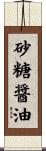 砂糖醤油 Scroll