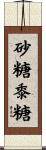 砂糖黍糖 Scroll