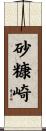 砂糠崎 Scroll