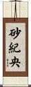 砂紀央 Scroll
