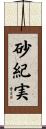 砂紀実 Scroll