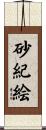 砂紀絵 Scroll