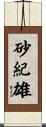 砂紀雄 Scroll