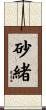 砂緒 Scroll