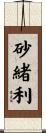 砂緒利 Scroll