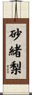 砂緒梨 Scroll