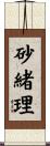 砂緒理 Scroll