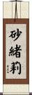 砂緒莉 Scroll