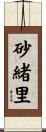 砂緒里 Scroll