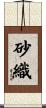 砂織 Scroll