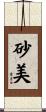 砂美 Scroll