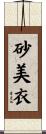 砂美衣 Scroll