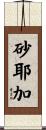 砂耶加 Scroll