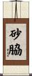 砂脇 Scroll