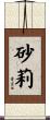 砂莉 Scroll