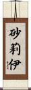 砂莉伊 Scroll