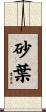 砂葉 Scroll