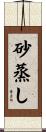 砂蒸し Scroll