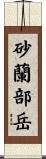砂蘭部岳 Scroll
