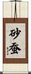 砂蚕 Scroll