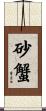 砂蟹 Scroll