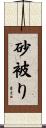 砂被り Scroll