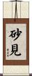砂見 Scroll