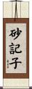 砂記子 Scroll