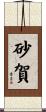 砂賀 Scroll