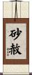 砂赦 Scroll